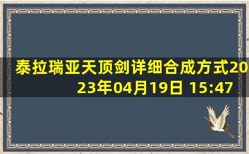 泰拉瑞亚天顶剑详细合成方式2023年04月19日 15:47